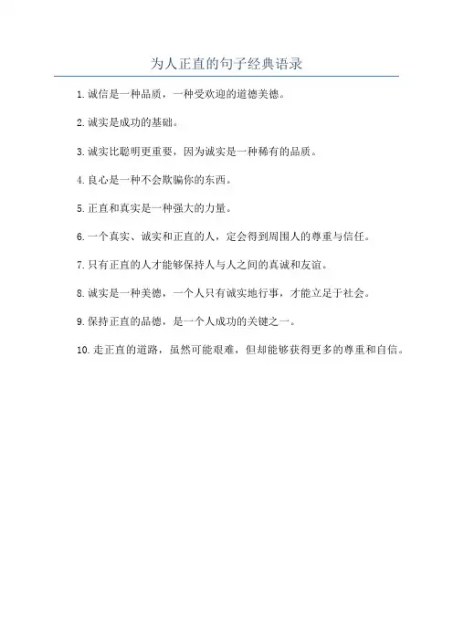 为人正直的句子经典语录