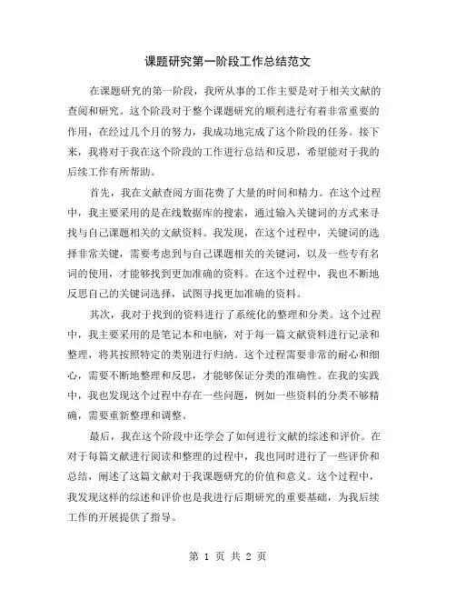 课题研究第一阶段工作总结范文