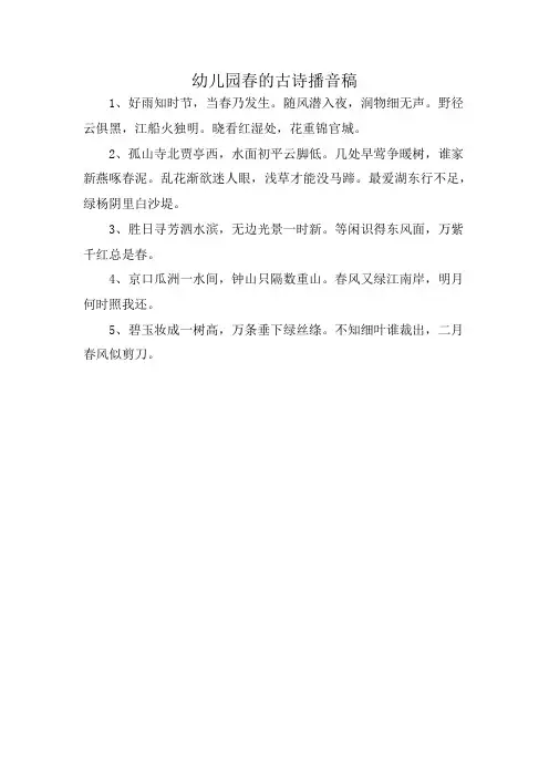 幼儿园春的古诗播音稿