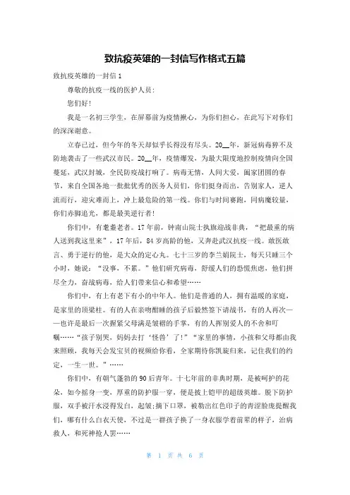 致抗疫英雄的一封信写作格式五篇