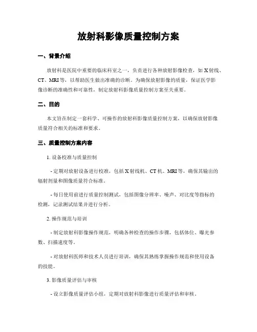 放射科影像质量控制方案