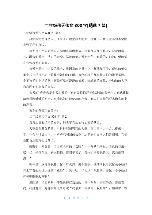 二年级秋天作文300字[精选7篇]