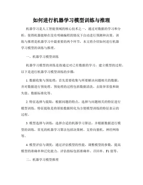如何进行机器学习模型训练与推理