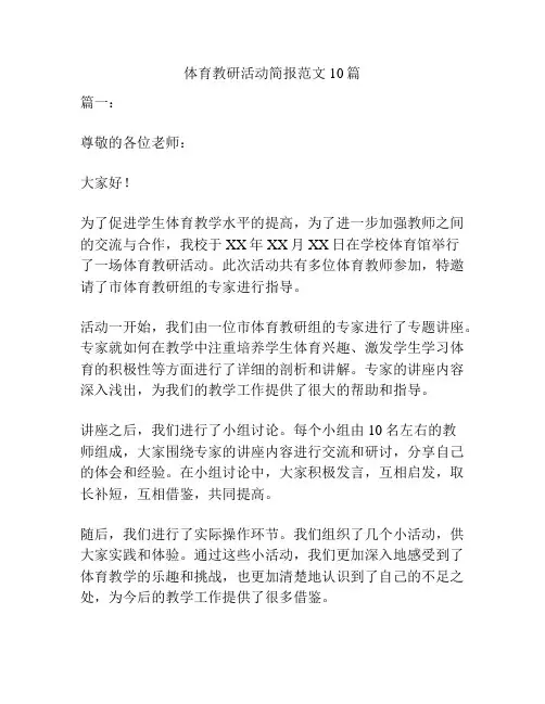 体育教研活动简报范文10篇