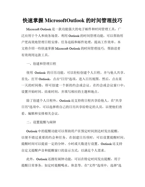 快速掌握MicrosoftOutlook的时间管理技巧