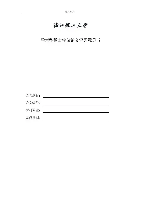 论文评阅意见书(学术型硕士,盲审版)