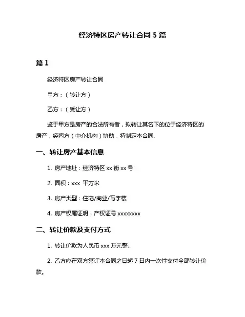 经济特区房产转让合同5篇