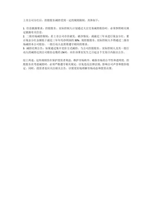 上市公司分红控股股东减持规则