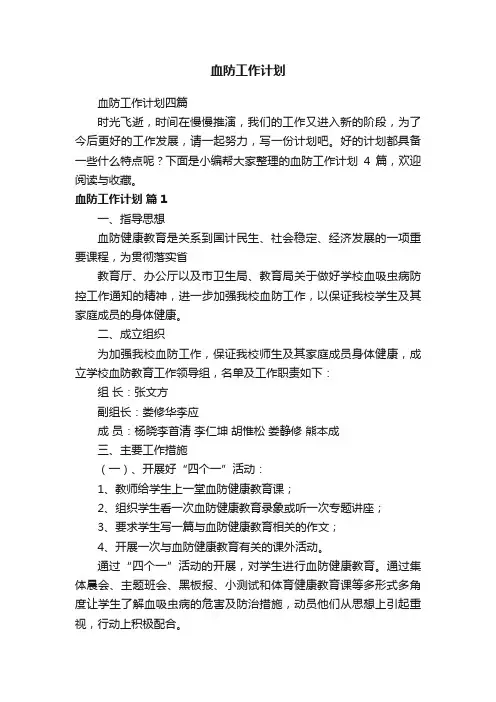 血防工作计划四篇