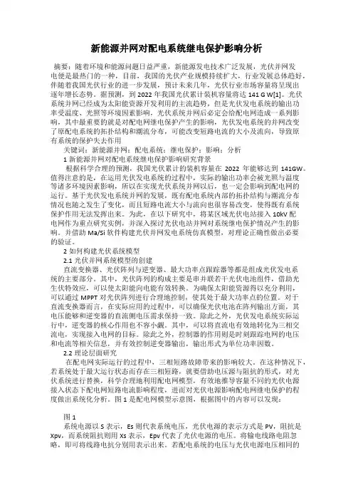 新能源并网对配电系统继电保护影响分析