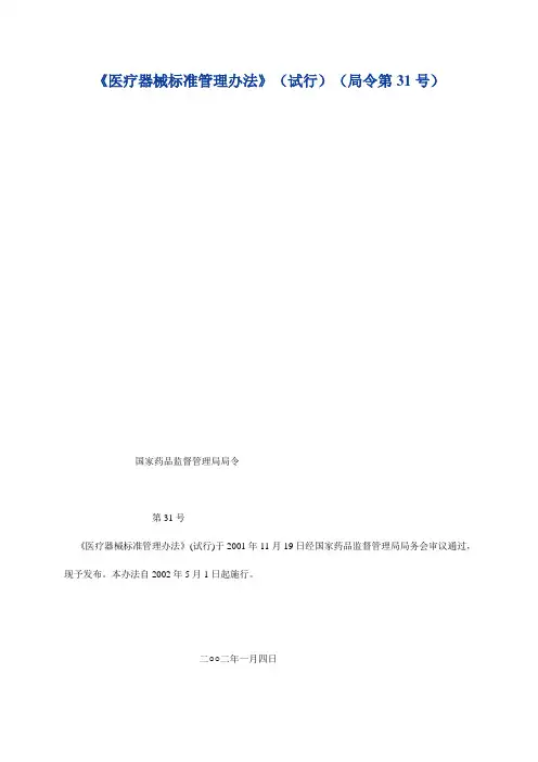 《医疗器械标准管理办法》(试行)(局令第31号)