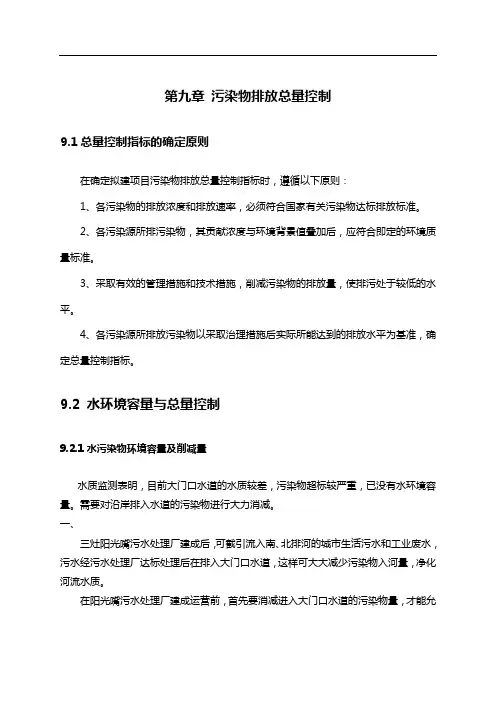 第九章 污染物排放总量控制