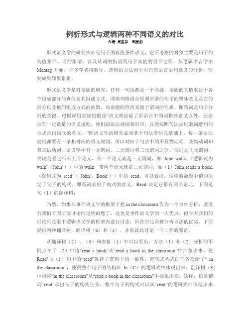 例析形式与逻辑两种不同语义的对比