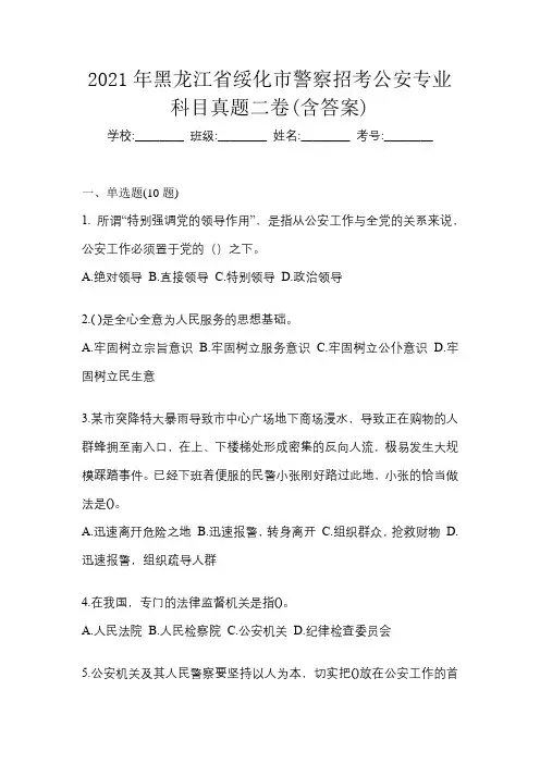 2021年黑龙江省绥化市警察招考公安专业科目真题二卷(含答案)