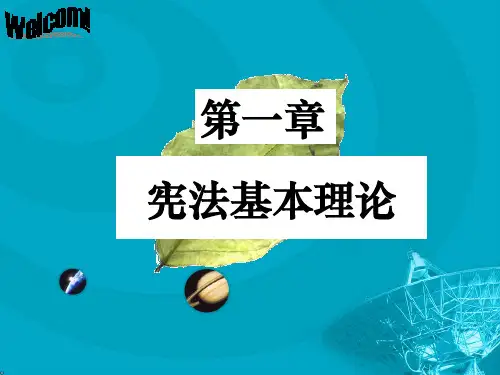 宪法的基本理论