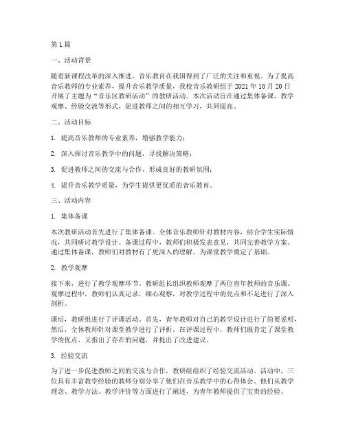 音乐区教研活动记录(3篇)