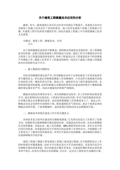 关于建筑工程测量技术应用的分析