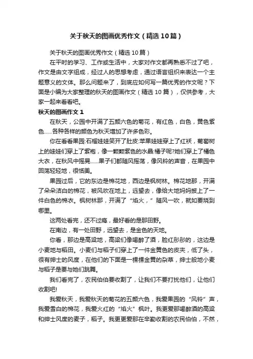 关于秋天的图画优秀作文（精选10篇）
