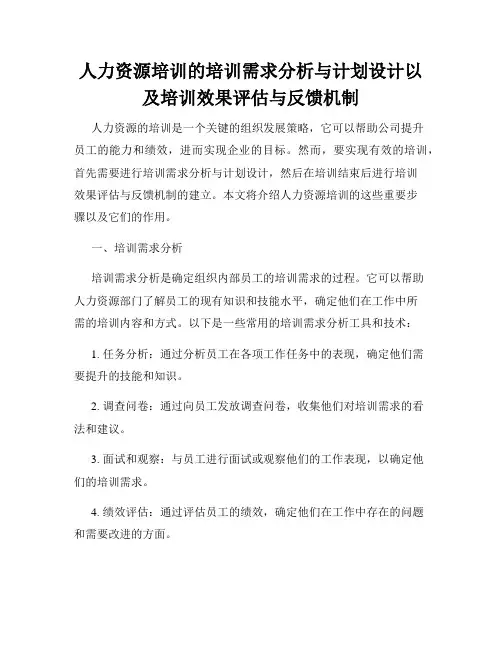 人力资源培训的培训需求分析与计划设计以及培训效果评估与反馈机制