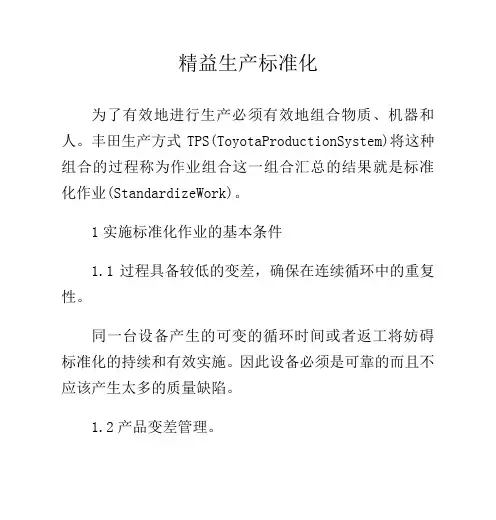 精益生产标准化
