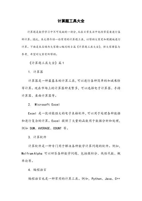计算题工具大全