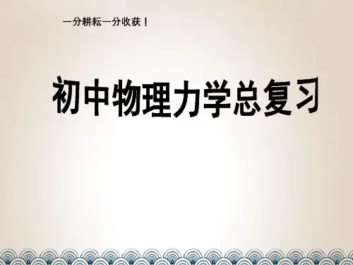 初中物理总复习《力学》PPT课件