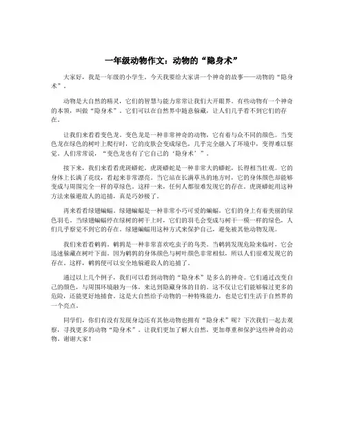 一年级动物作文：动物的“隐身术”