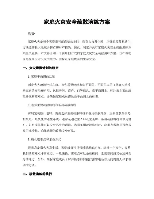 家庭火灾安全疏散演练方案