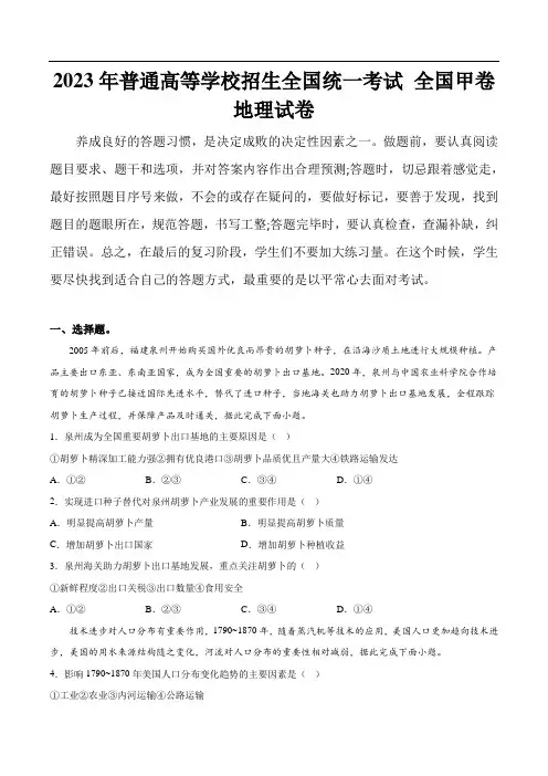 2023年普通高等学校招生全国统一考试地理试卷 全国甲卷(含答案)
