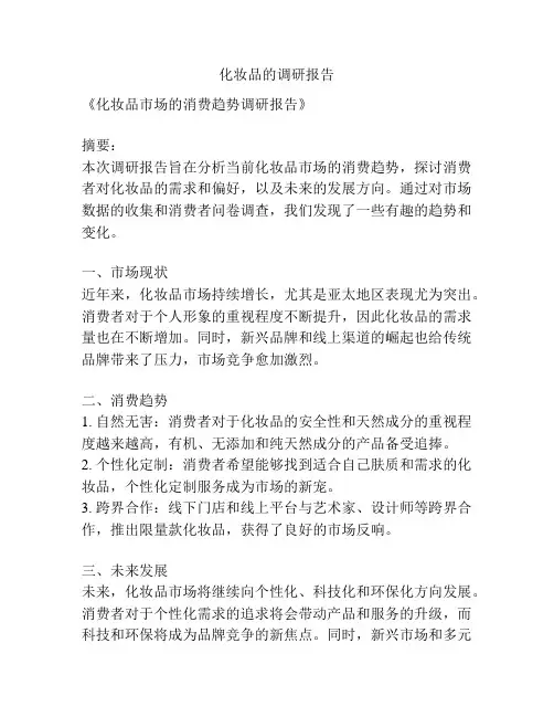 化妆品的调研报告