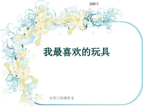小学三年级作文《我最喜欢的玩具》200字(共39页PPT)