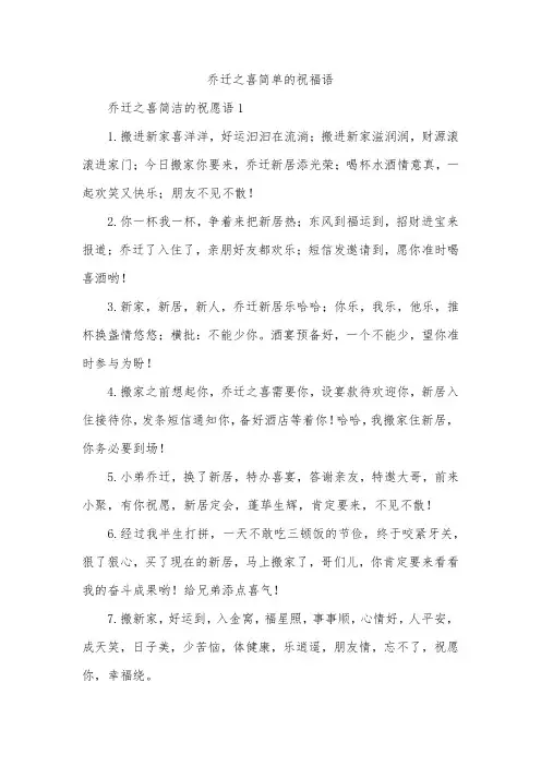 乔迁之喜简单的祝福语