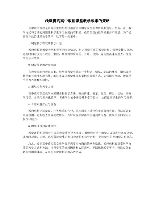 浅谈提高高中政治课堂教学效率的策略