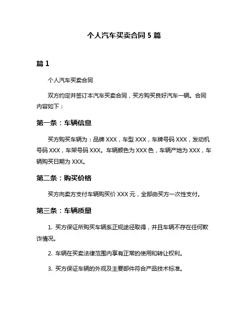 个人汽车买卖合同5篇