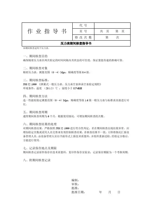 压力表期间核查指导书