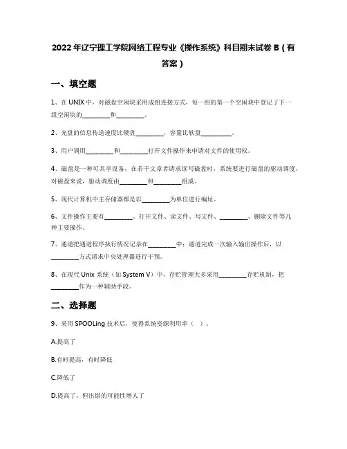 2022年辽宁理工学院网络工程专业《操作系统》科目期末试卷B(有答案)