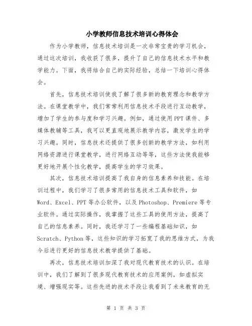 小学教师信息技术培训心得体会