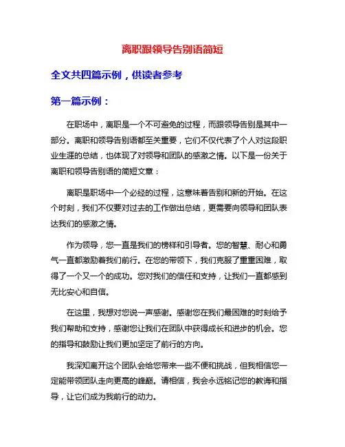 离职跟领导告别语简短