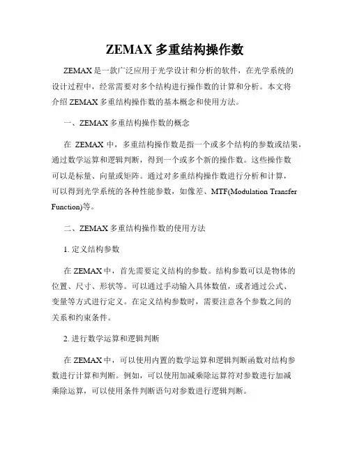 ZEMAX多重结构操作数