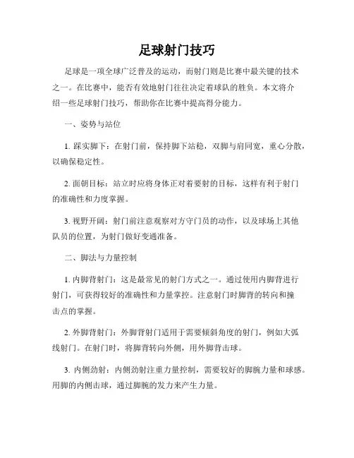 足球射门技巧