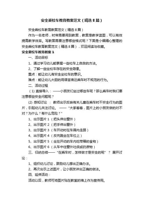 安全乘校车教育教案范文（精选8篇）
