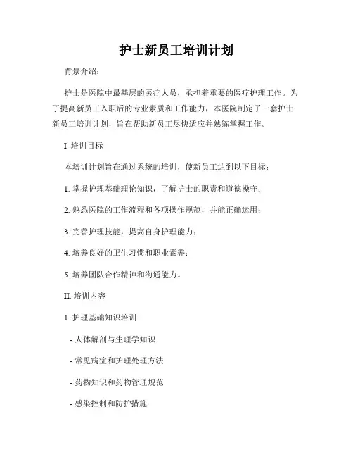 护士新员工培训计划