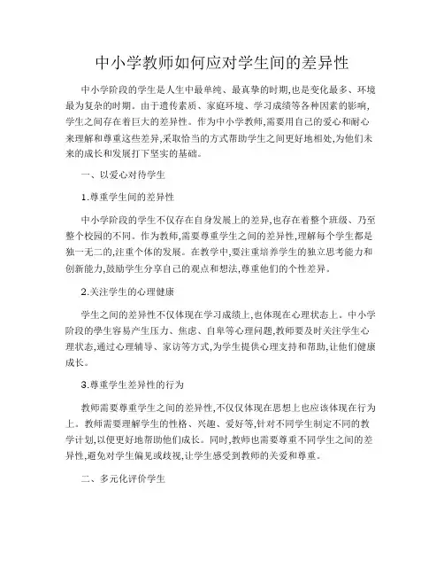 中小学教师如何应对学生间的差异性