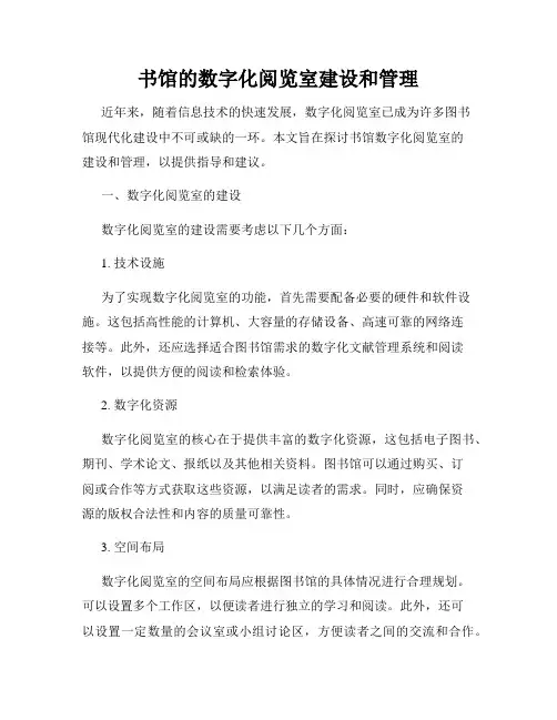 书馆的数字化阅览室建设和管理