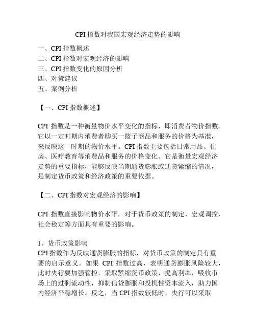 CPI指数对我国宏观经济走势的影响
