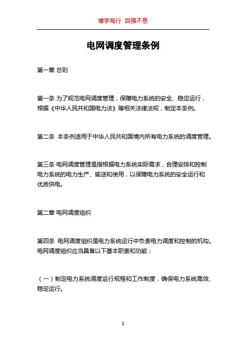 电网调度管理条例