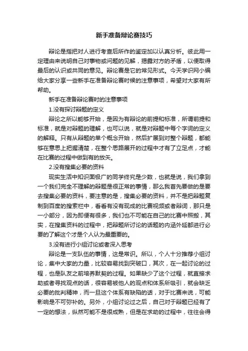 新手准备辩论赛技巧