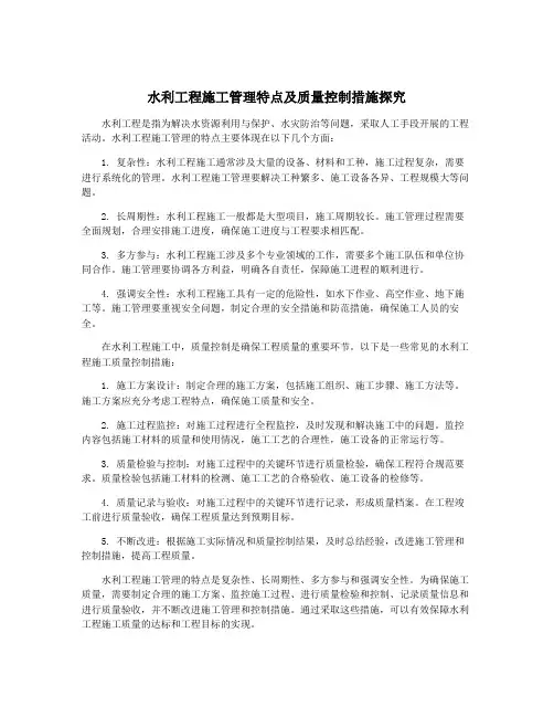 水利工程施工管理特点及质量控制措施探究