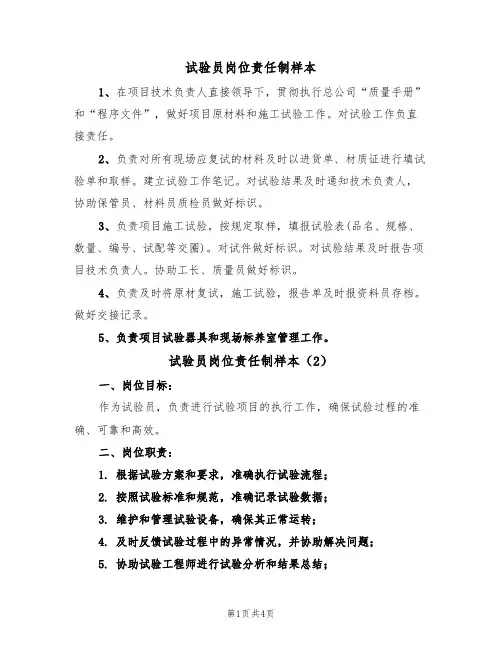 试验员岗位责任制样本(3篇)