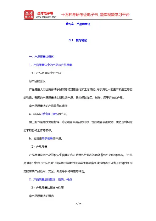漆多俊《经济法学》复习笔记+课后习题详解 第九章~第十二章【圣才出品】